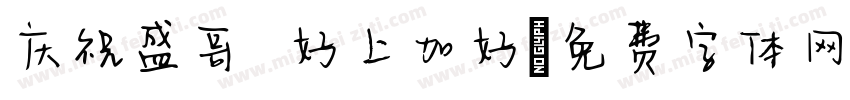 庆祝盛哥 好上加好字体转换